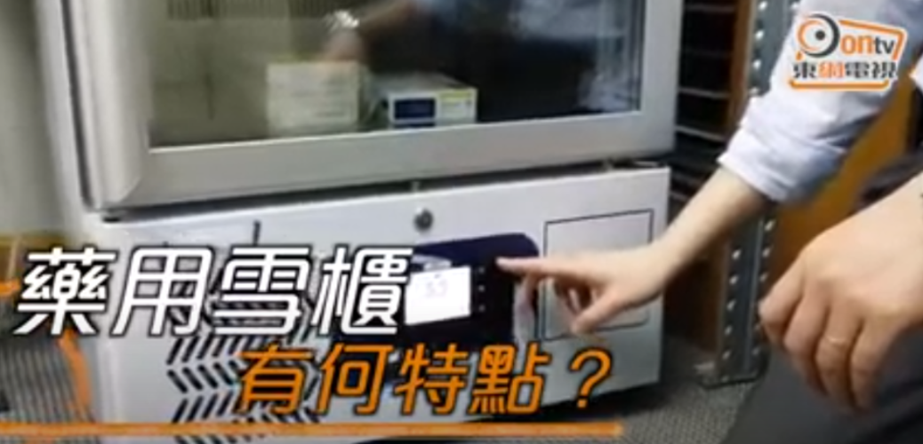 20201209_藥用雪櫃動輒萬元　部分私醫料嫌貴棄用